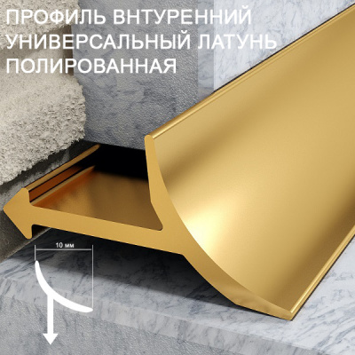 Угол внутренний универсальный латунь полир IJ100 ON 10мм 2,7м